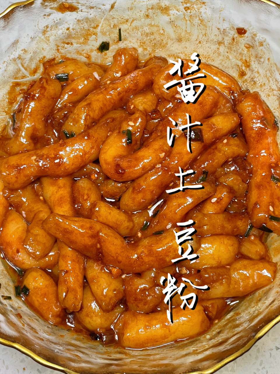 自制酱汁土豆粉|坠简单的食材坠美味!