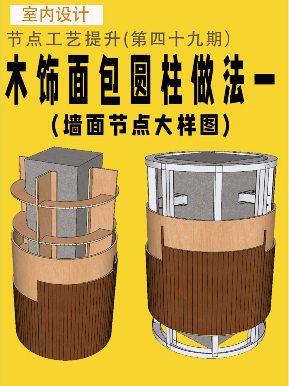室内施工图木饰面包圆柱节点大样图分享 #室内设计#0202#室内设计