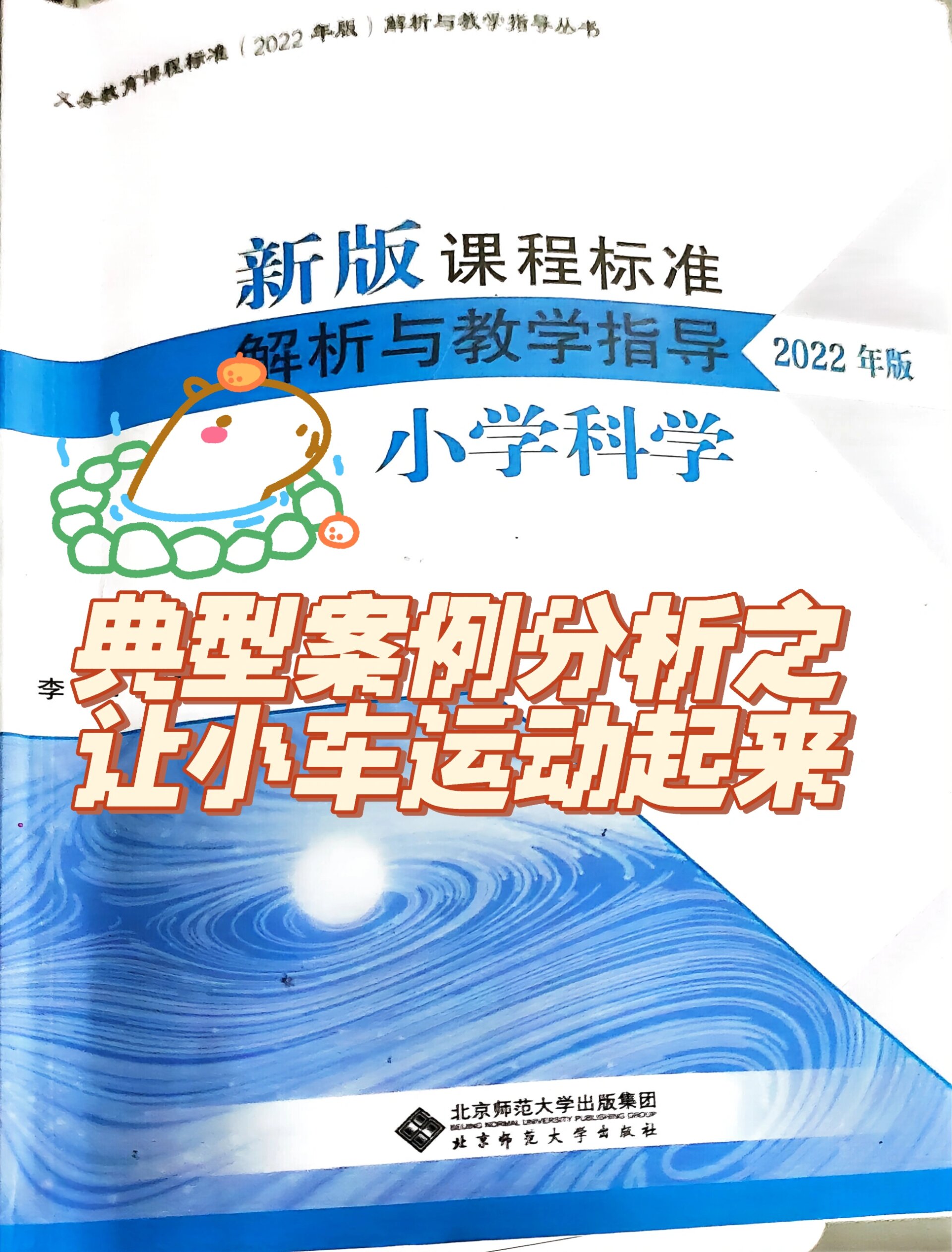 小学科学典型案例分析之让小车运动起来