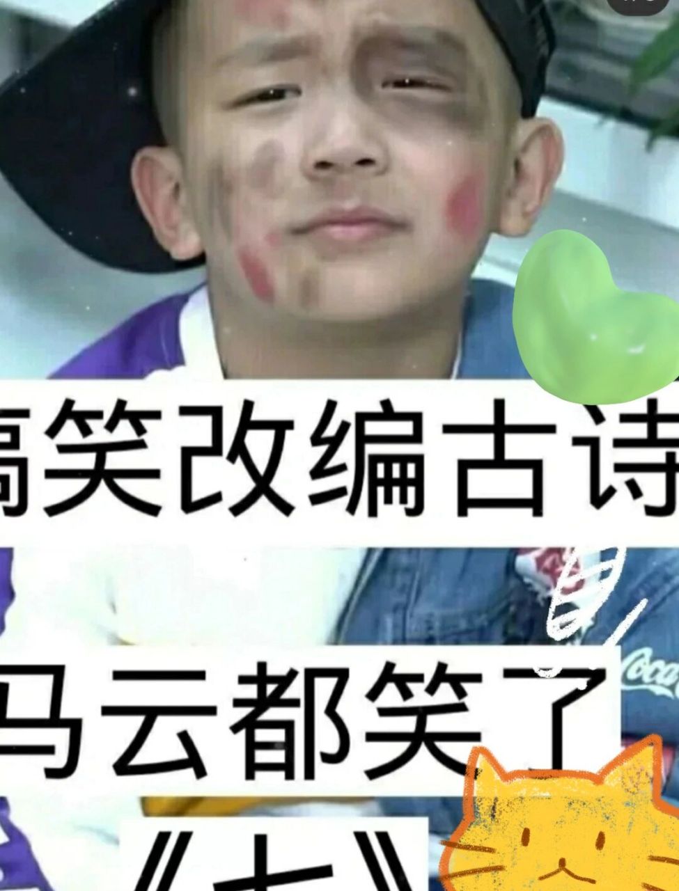 搞笑改编古诗