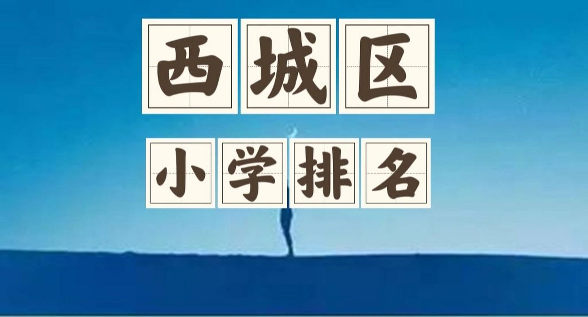 西城区小学最新排名 西城学区之西城小学排名: 【一流】:实验二小,育