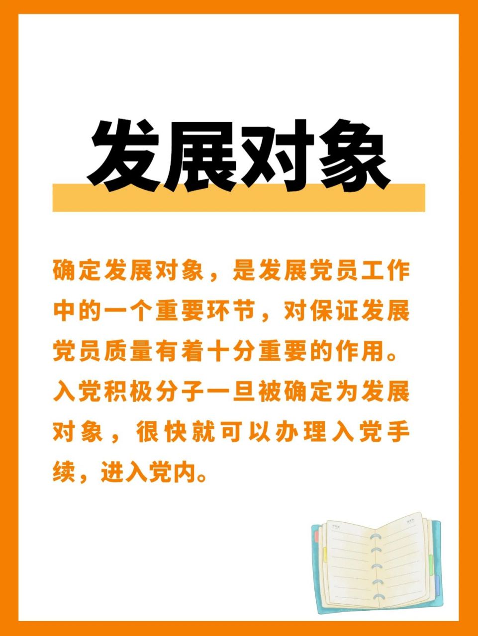 发展对象的下一步就是预备党员啦 发展对象阶段在入党积极分子之后
