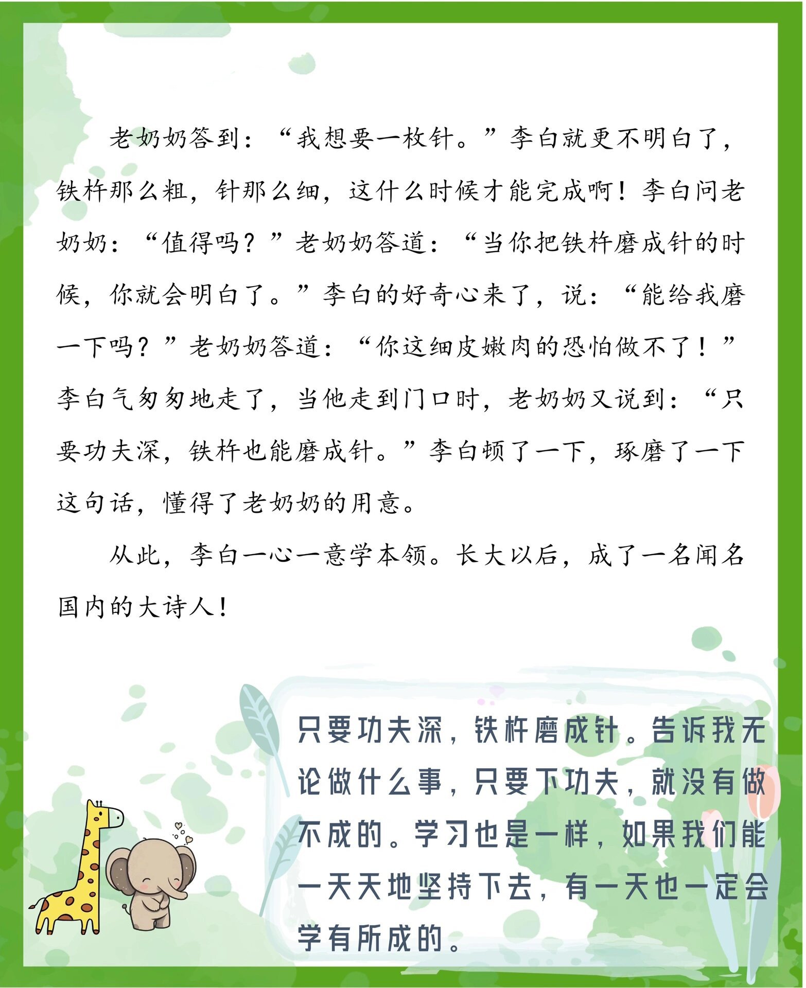 day111睡前故事 铁杵磨针 只要功夫深,铁杵磨成针.