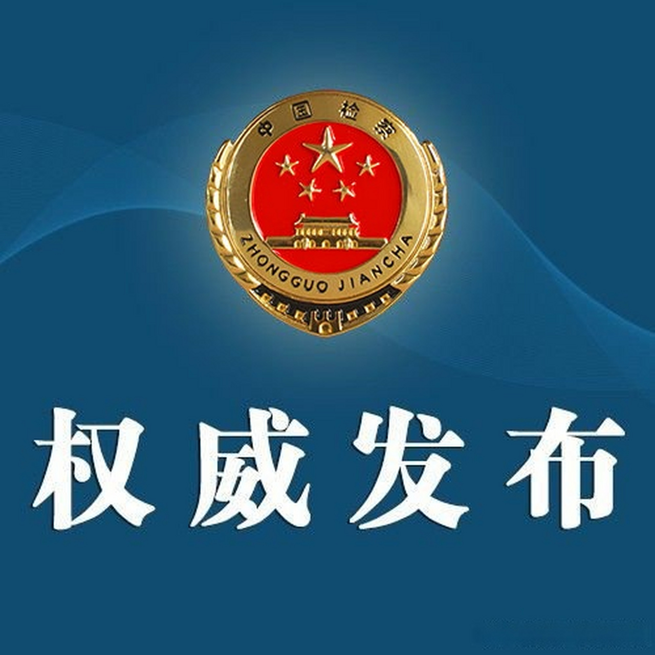 【辽宁检察机关依法对姚喜双决定逮捕】辽宁省司法厅原党组副书记,副