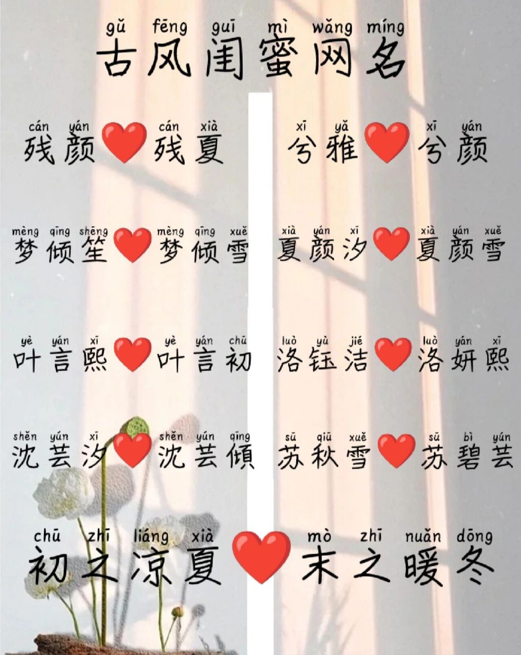 古风闺蜜网名来了(7261516172)