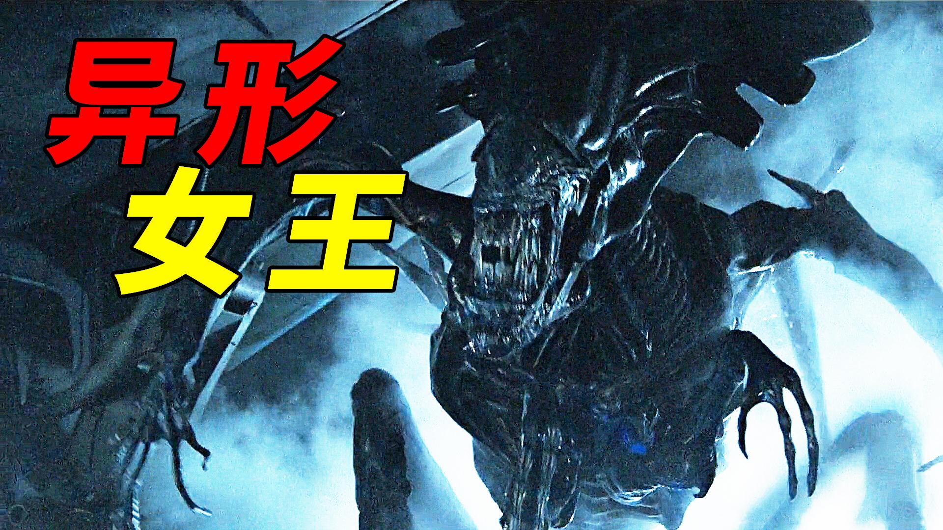 异形2异形女王正在产卵惨遭人类火烧一怒之下放弃坐月子