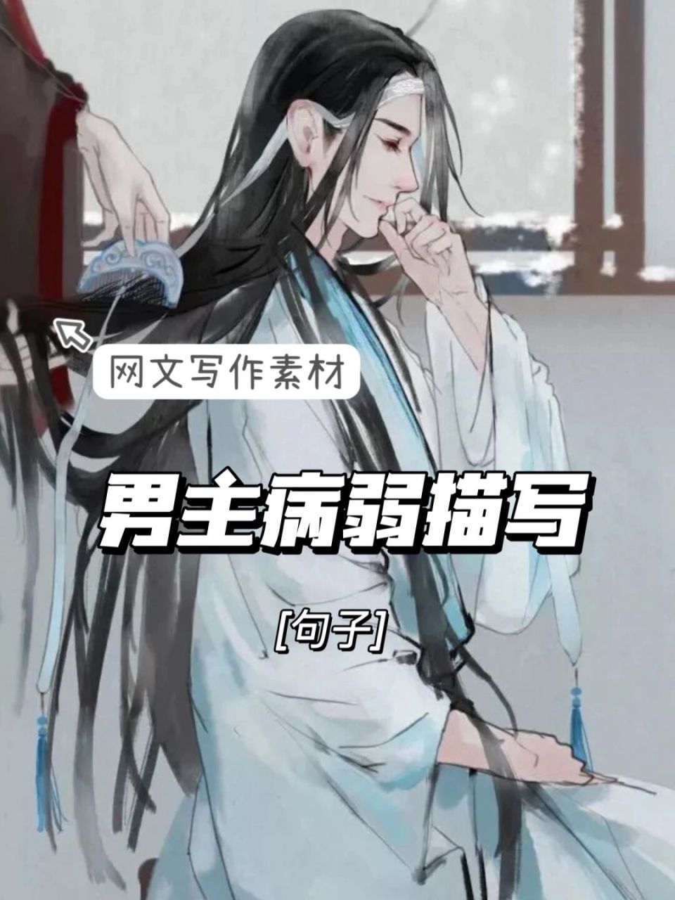 网文写作素材 男主病弱描写【句子】