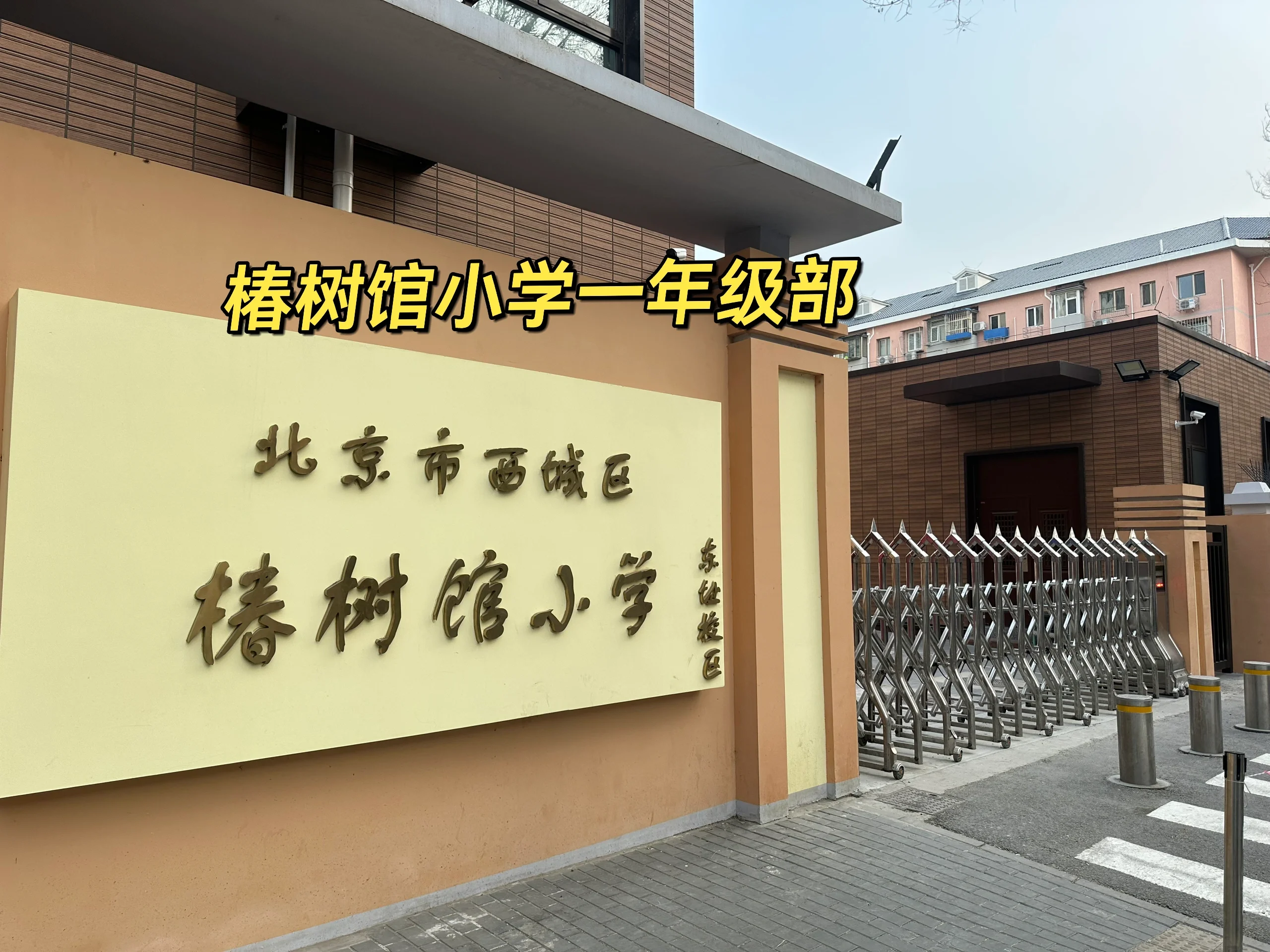 当代读书人[话题]西城幼升小[话题]椿树馆小学[话题] 当代读书人西城