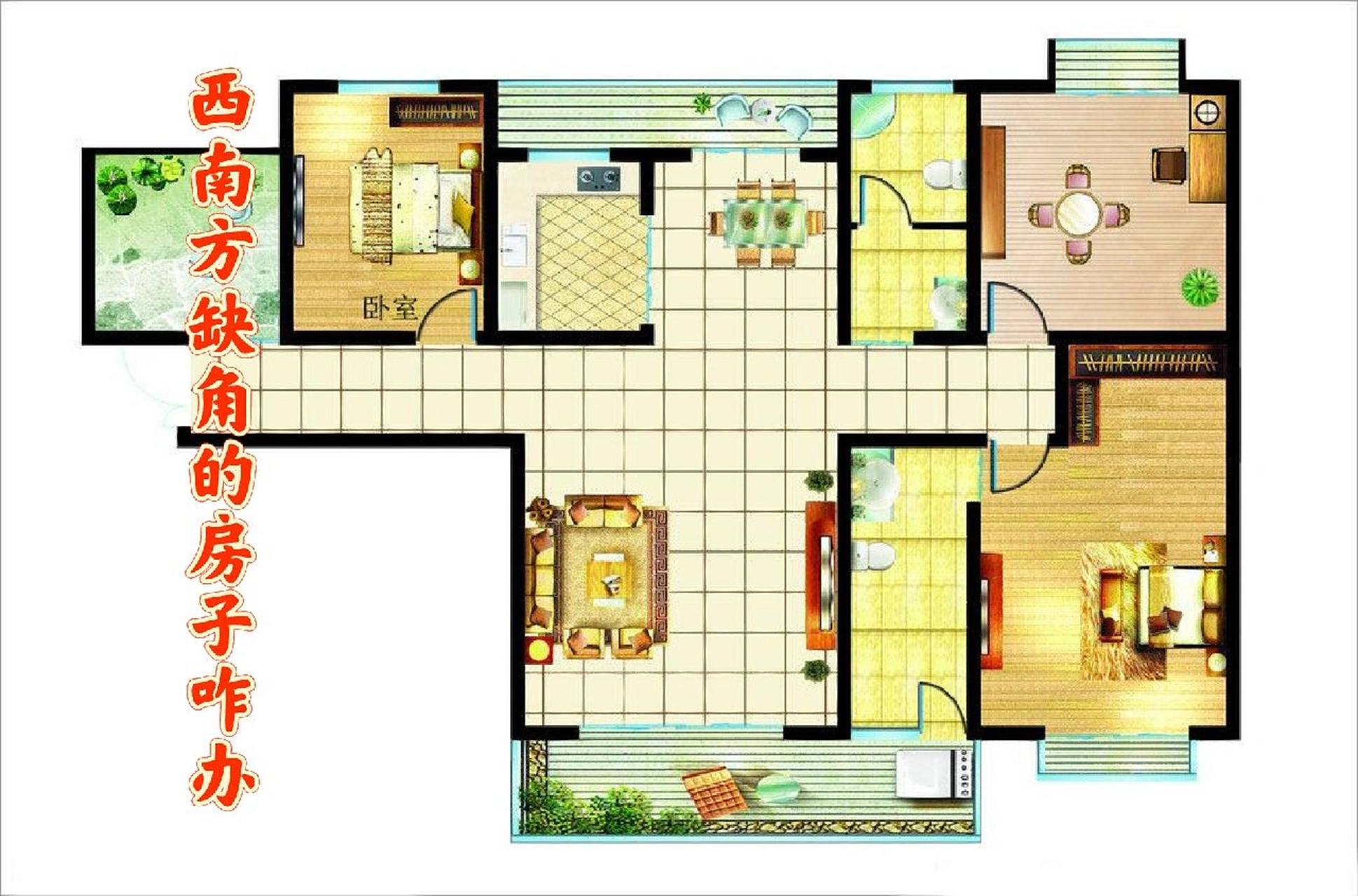 西南方缺角的房子怎么调解?