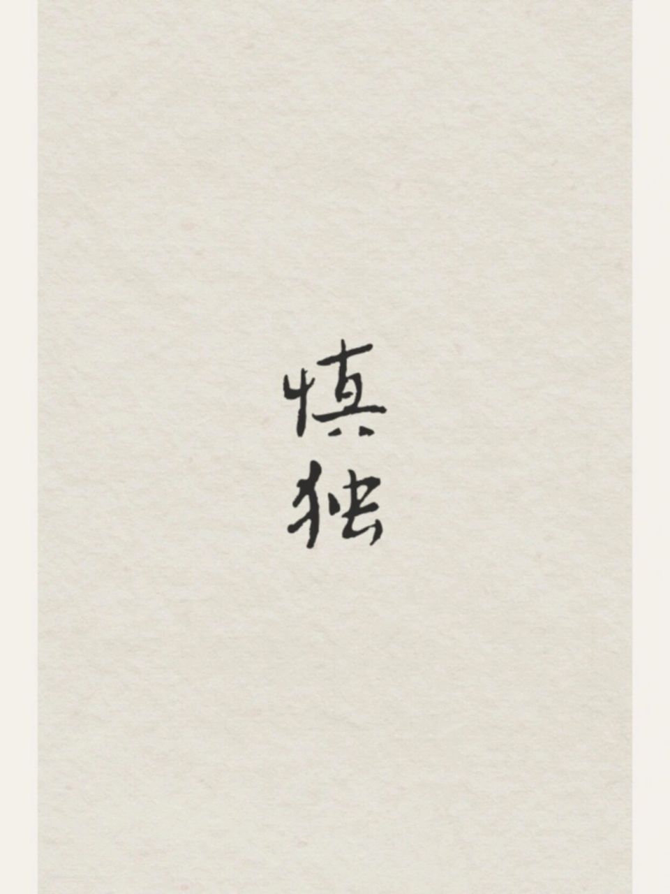 [一]《曾国藩诫子书》一曰慎独而心安.