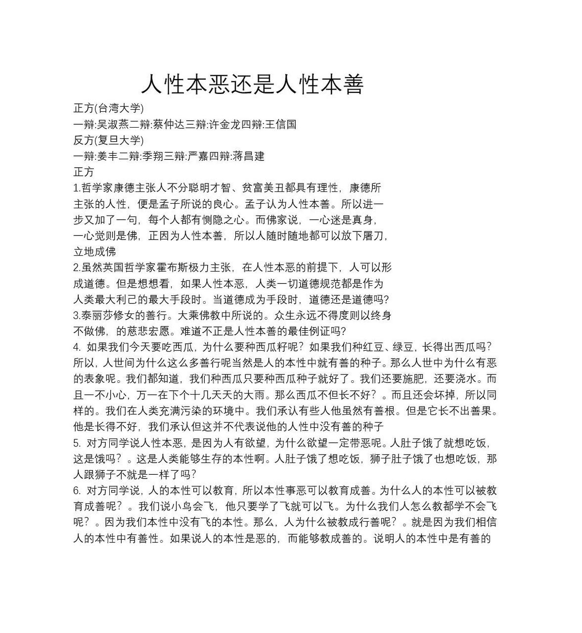 辩论赛人性本善还是人性本恶 本能和欲望就是恶,本能和欲望的无节制的