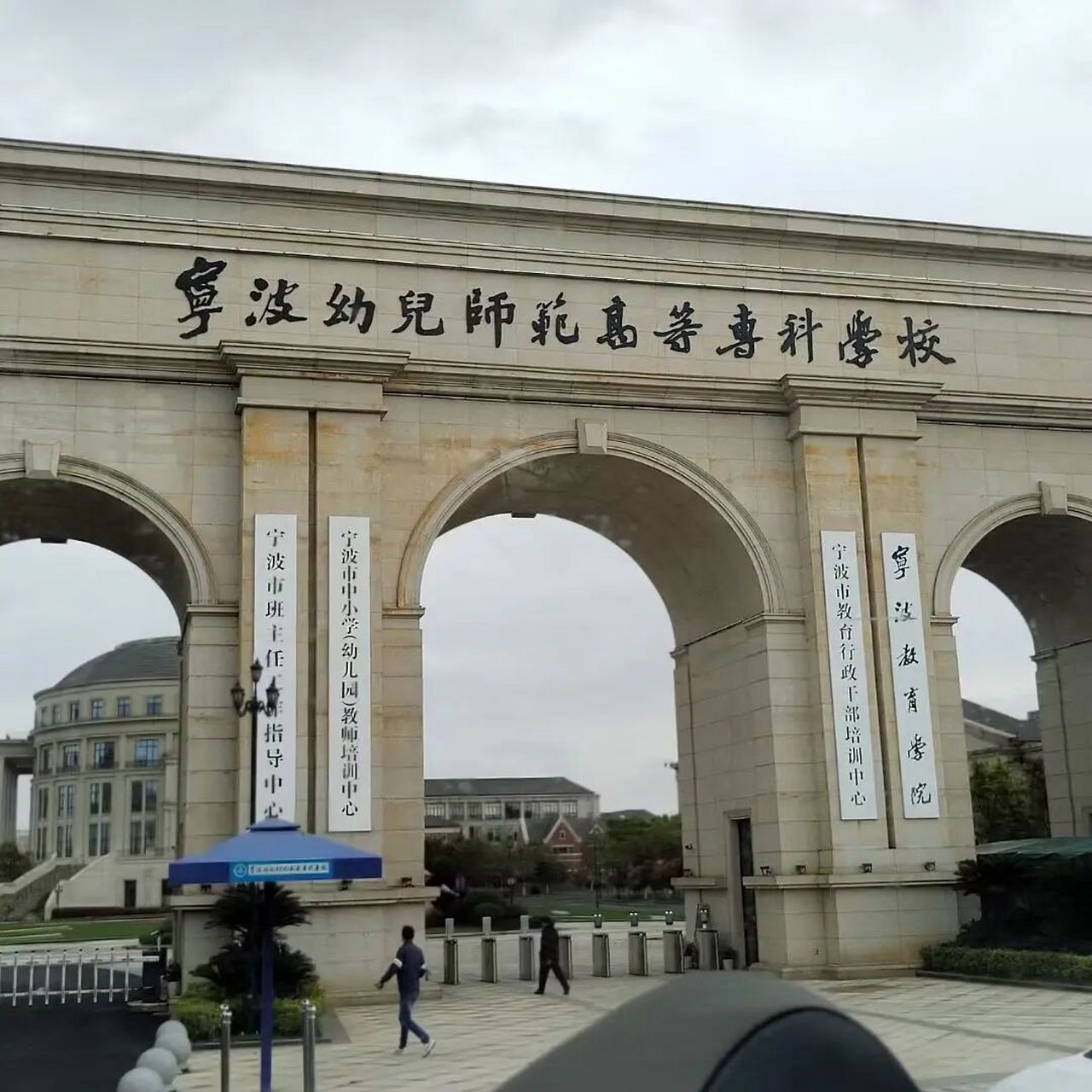 宁波幼儿师范高等专科学院