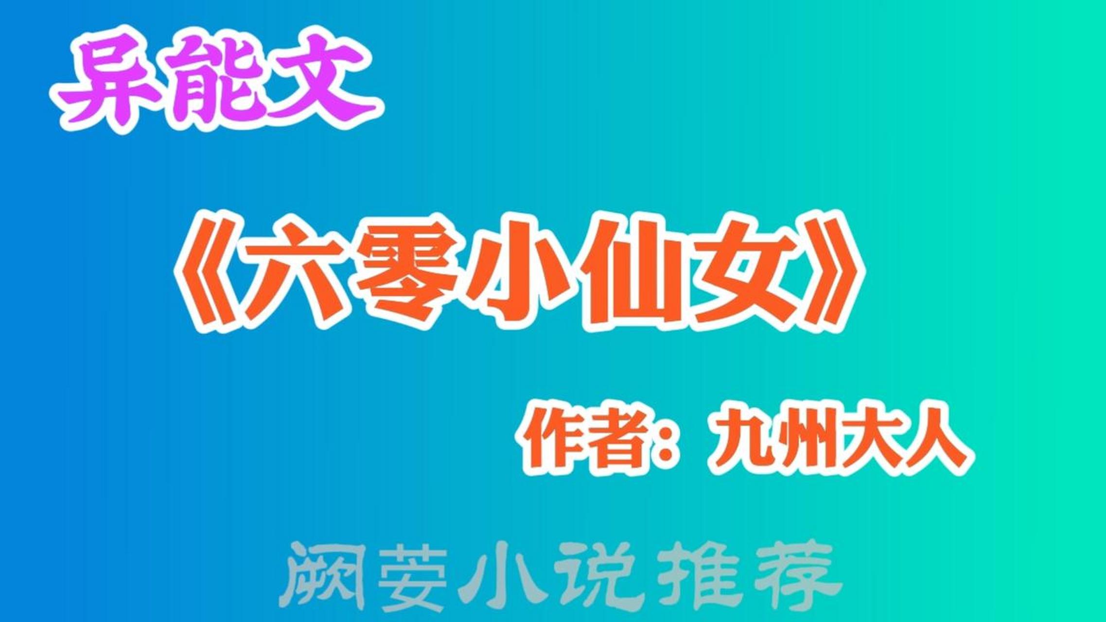 《六零小仙女》 作者:九州大人 2.