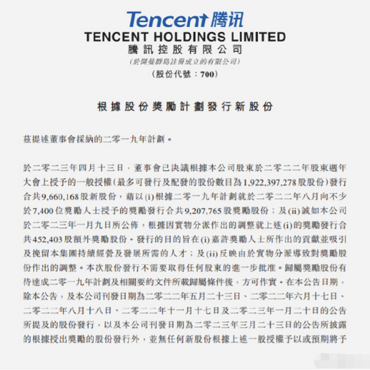 腾讯控股发布公告称,4月13日,董事会已决议根据公司股东于2022年股东