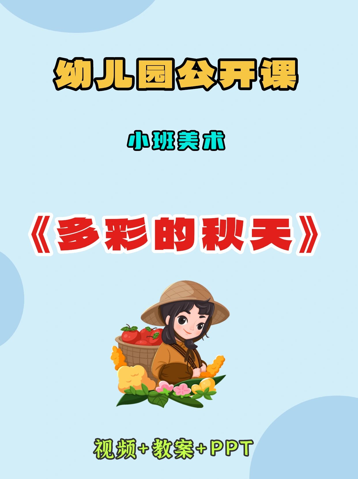 幼儿园公开课丨小班美术《多彩的秋天