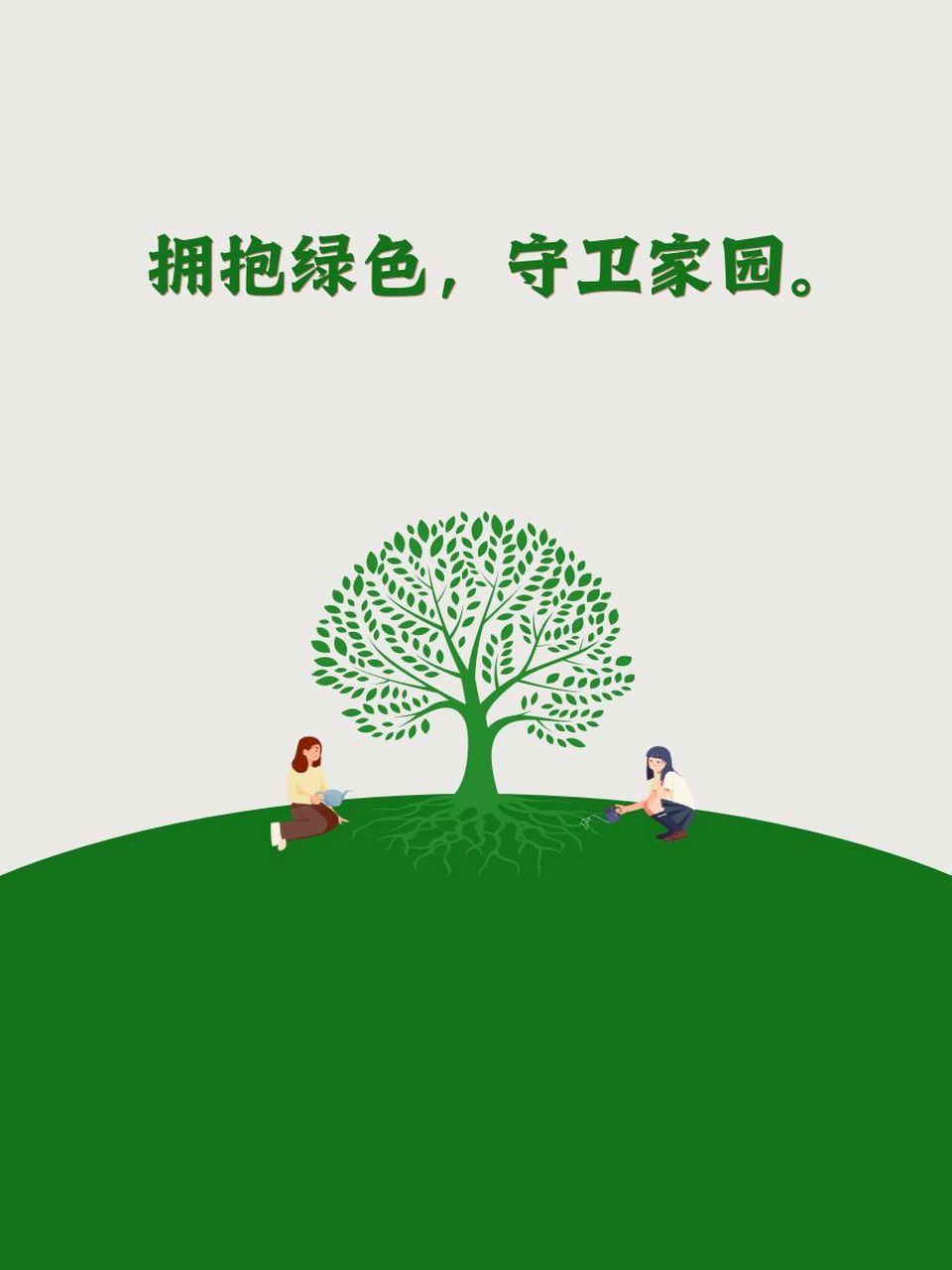 98 播种绿色,收获希望. 90 每一棵树,都是大自然的肺.