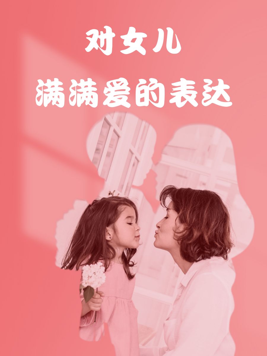 对女儿满满爱的表达 1."宝贝,你的微笑是我一天的太阳" 2.