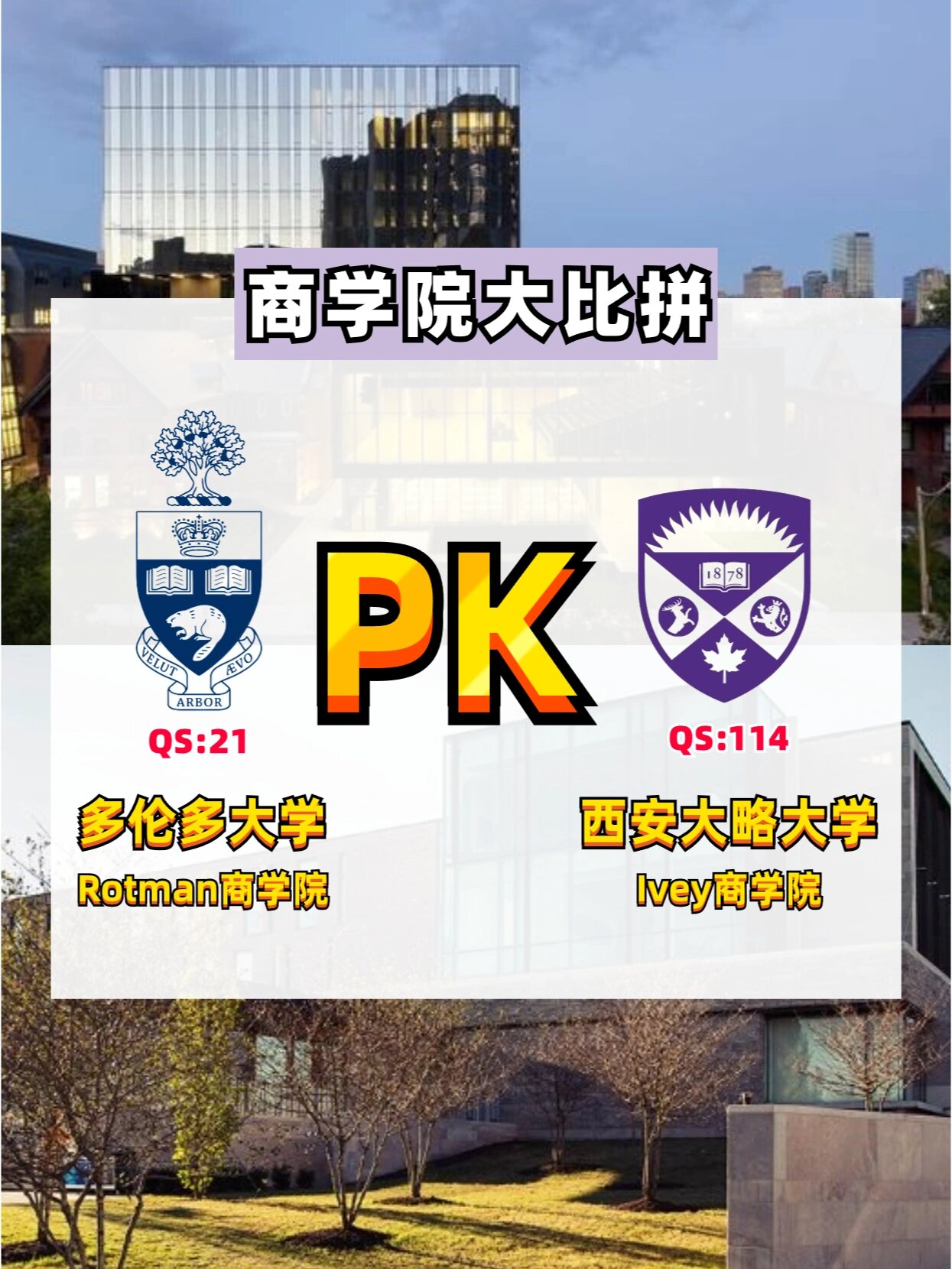 rotman商学院图片