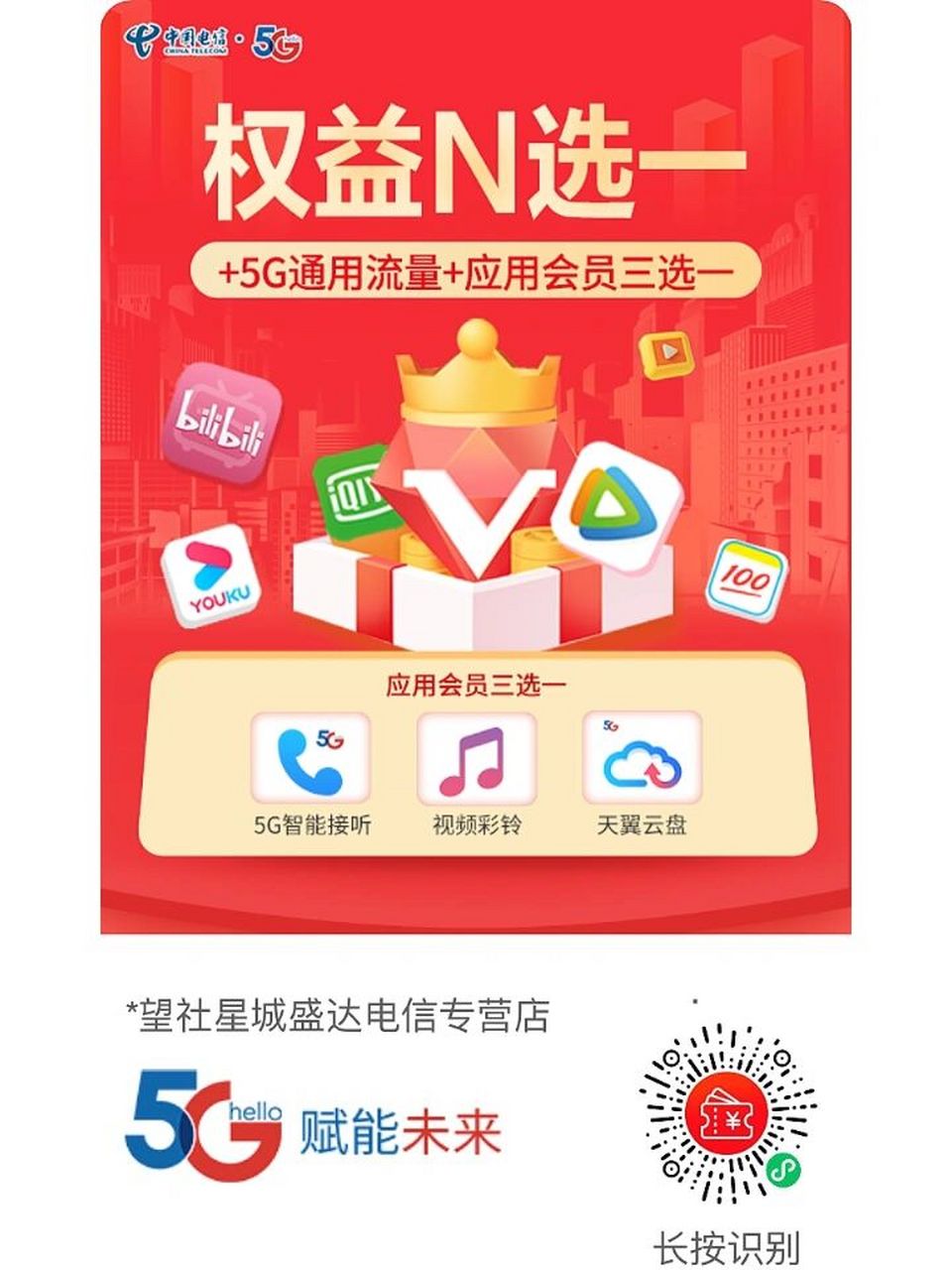 识别二维码领取视频会员权益 尊贵的电信用户,扫码可办理视频会员