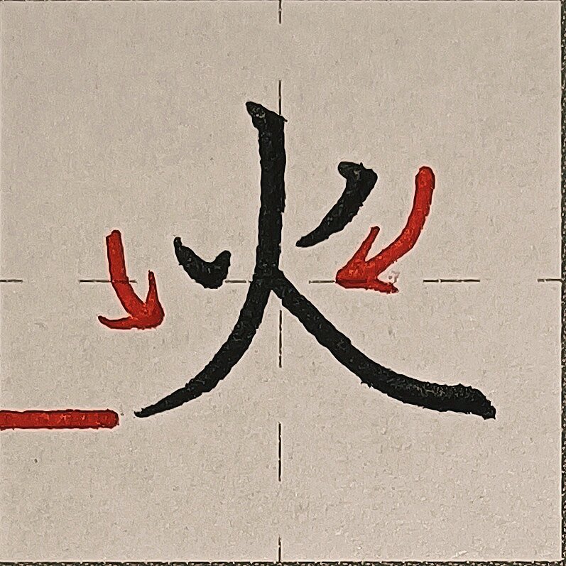 硬笔楷书规范字 "火"笔画分解干货
