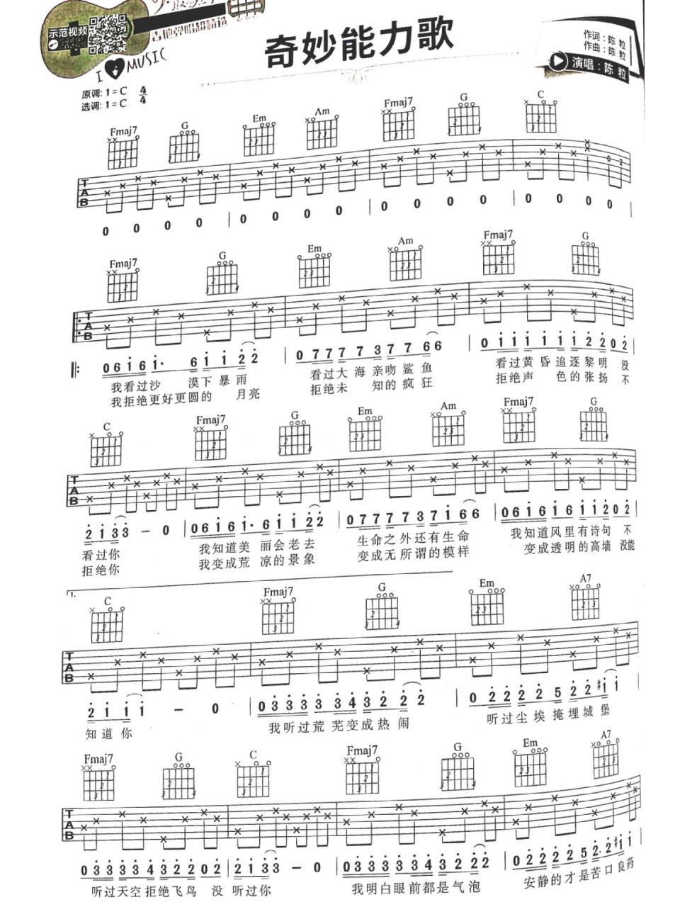 《奇妙能力歌》陈粒 简易吉他谱 好听 初级入门 学生练习谱 学生们都