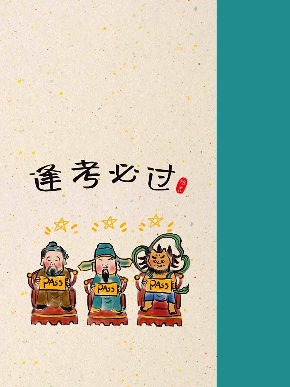 壁纸系列|考神手机壁纸 大家要的手机壁纸来了,祝大家考试顺利92