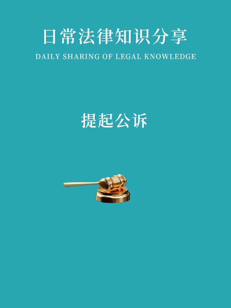 提起公诉是什么意思?什么案件能提起公诉?