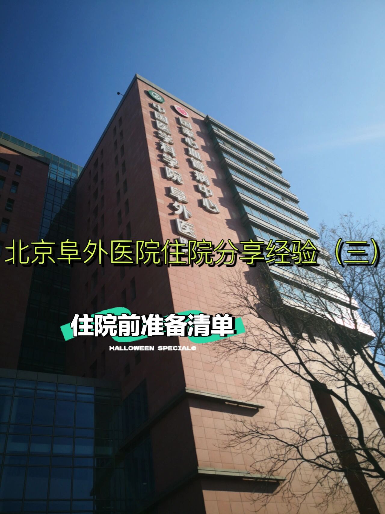 关于阜外医院代取报告代挂号住院登记咨询的信息