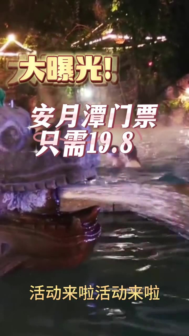 安月潭门票只需19.8_邢台安月潭温泉玩法