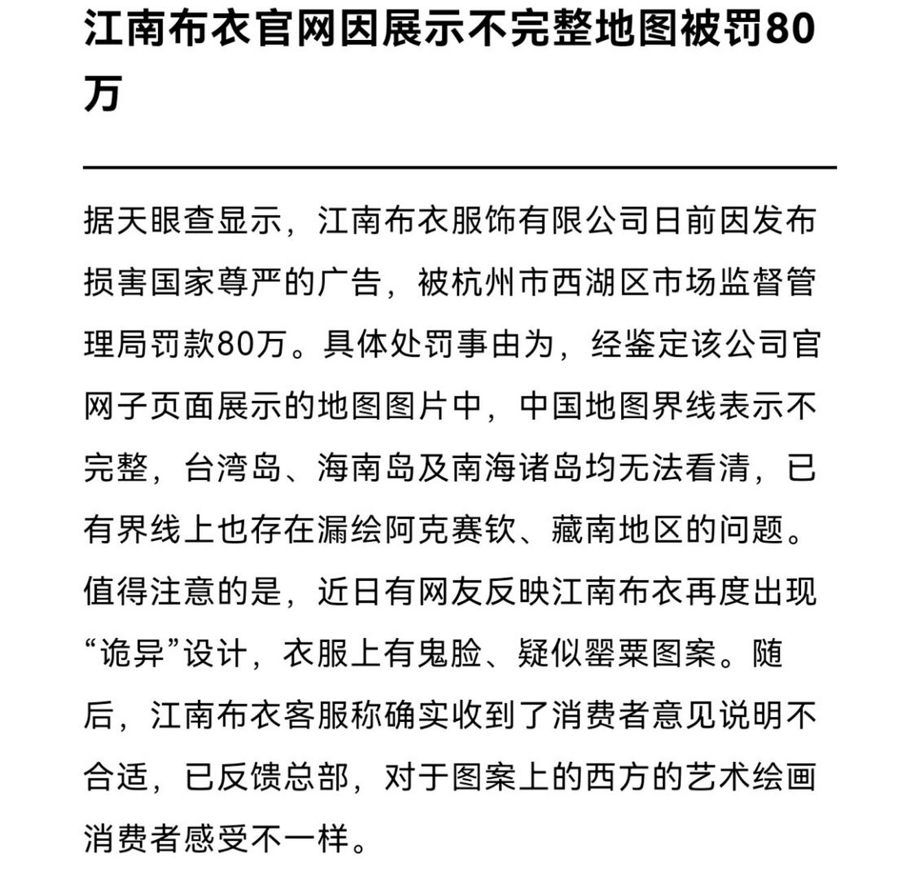 江南布衣被罚 5月31日在信用中国官网获悉,江南布衣服饰有限公司(以下