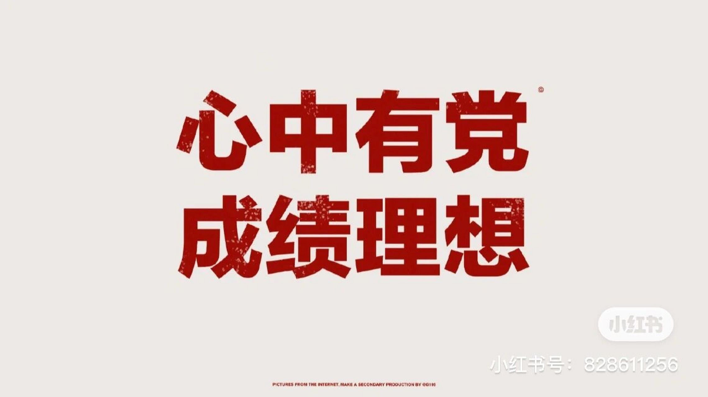 心中有党 成绩理想 让我过吧让我过吧