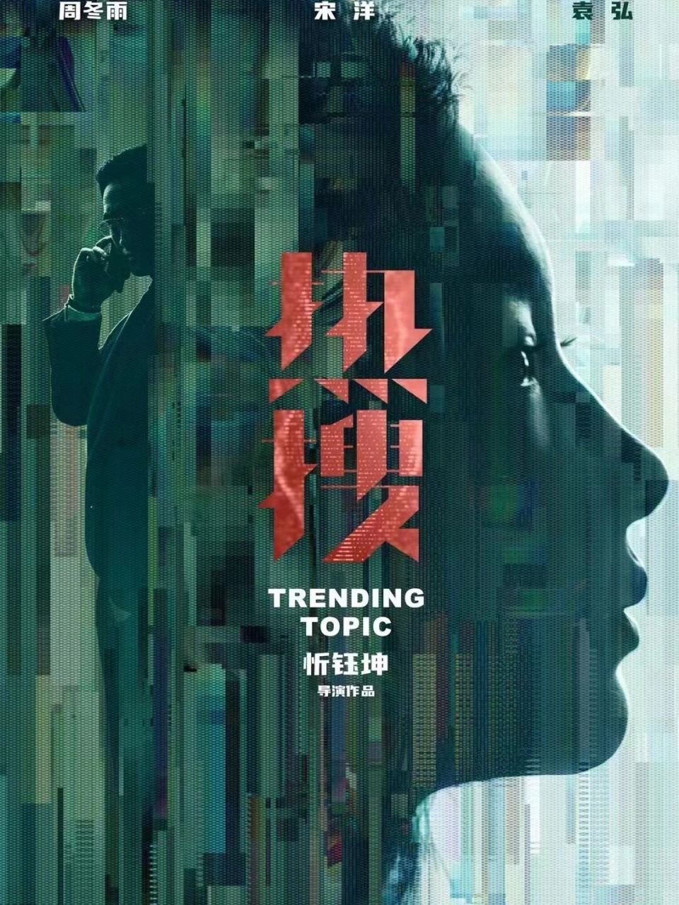 周冬雨电影《热搜》发布海报 一看就很吸引人的电影主题#电影