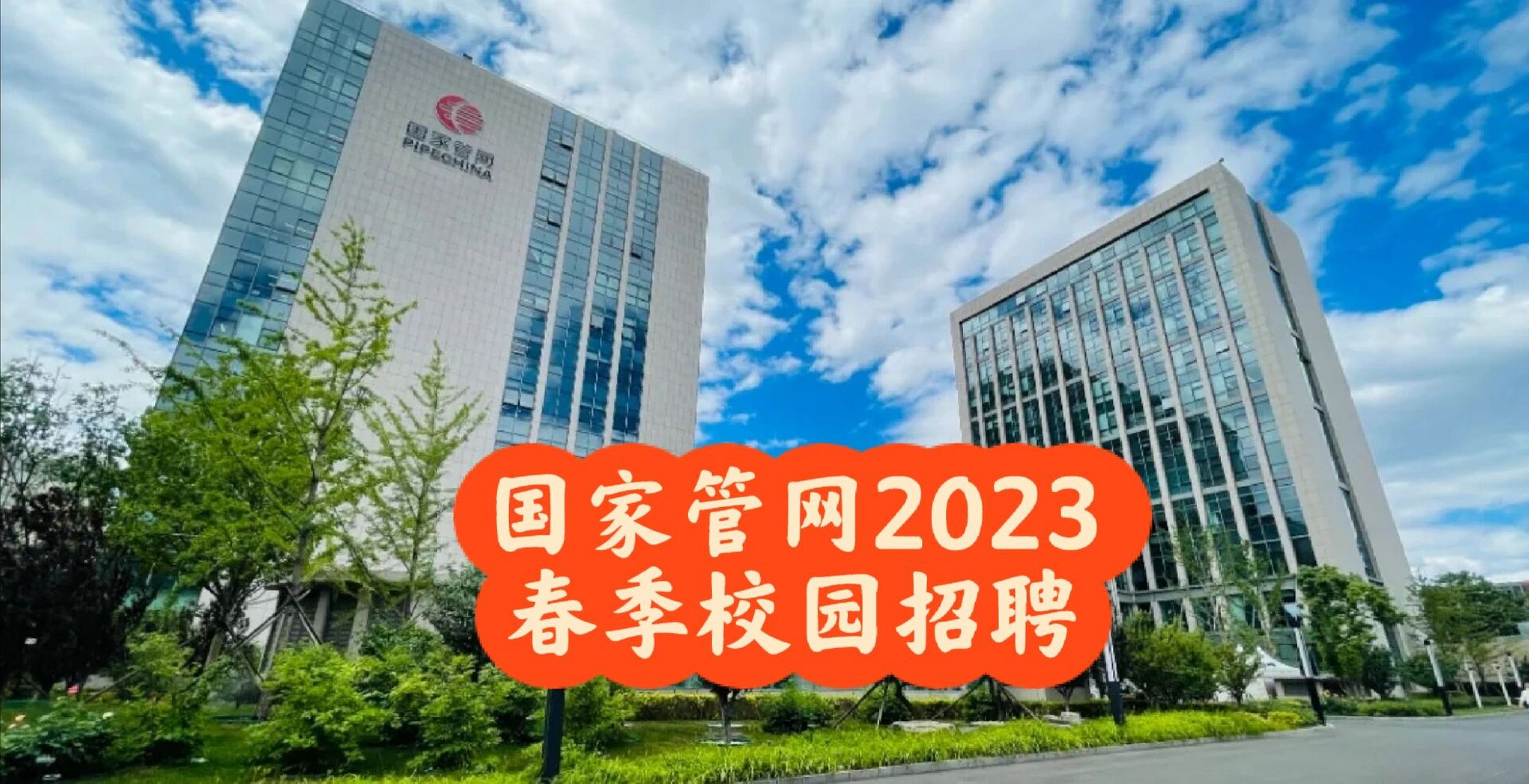 国家管网2023春季校园招聘启动 国家管网2023春季校园招聘正式启动!