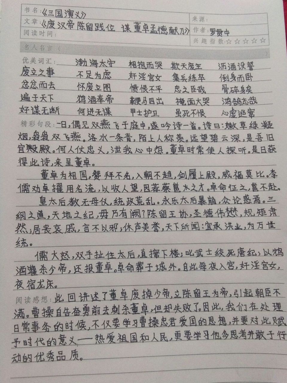 《三国演义》第四回,读书笔记.