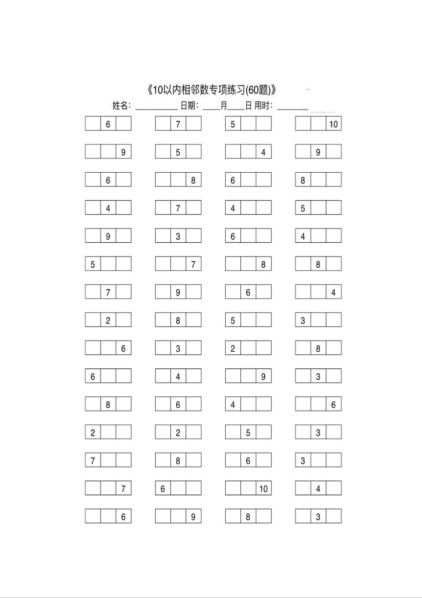 10以内的相邻数 出题图片