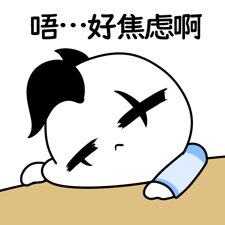 别人面对焦虑时vs我面对焦虑时 表情包