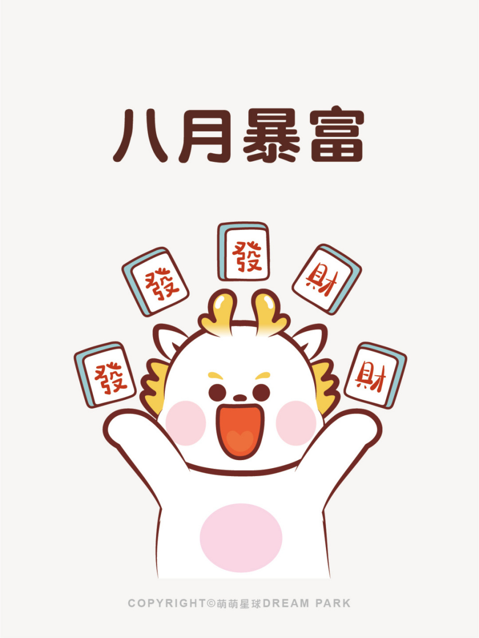 八月暴富 小飞龙 萌萌星球ip卡通形象,治愈系ip,元气满满,活泼有趣