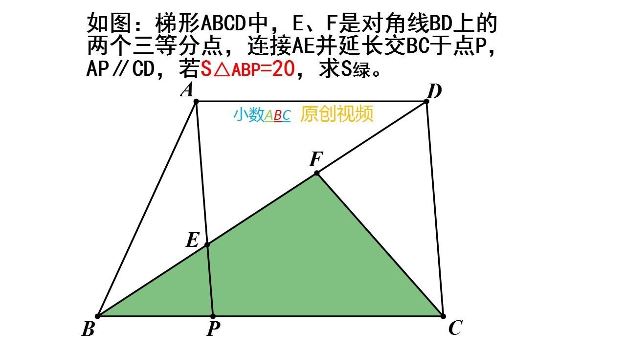 记录我的8月生活 如图:梯形abcd中,e,f是对角线bd上的两个三等分点