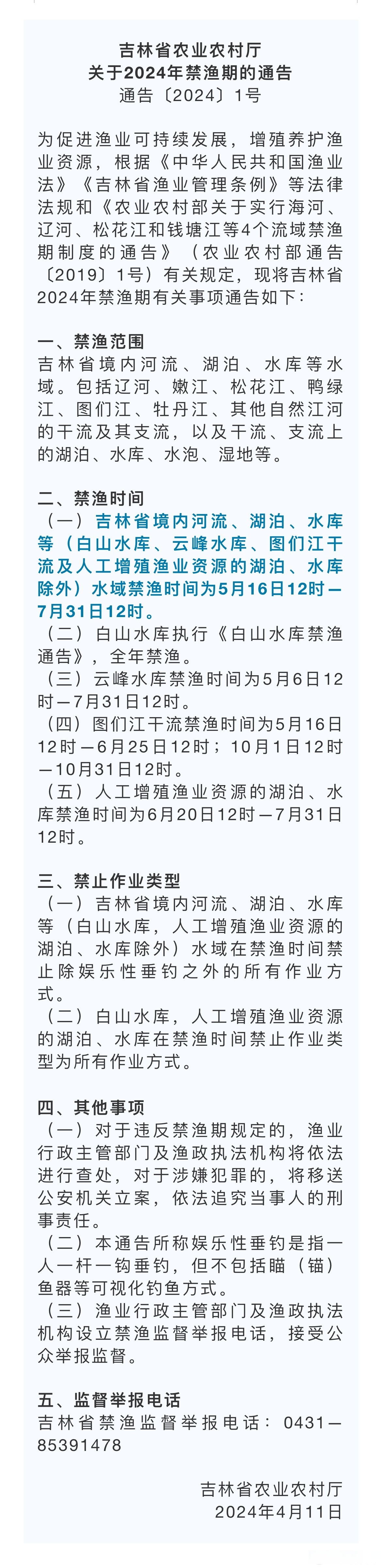 【5月16日起吉林省全面进入禁渔期】#长春发布# 日前,吉林省农业农村