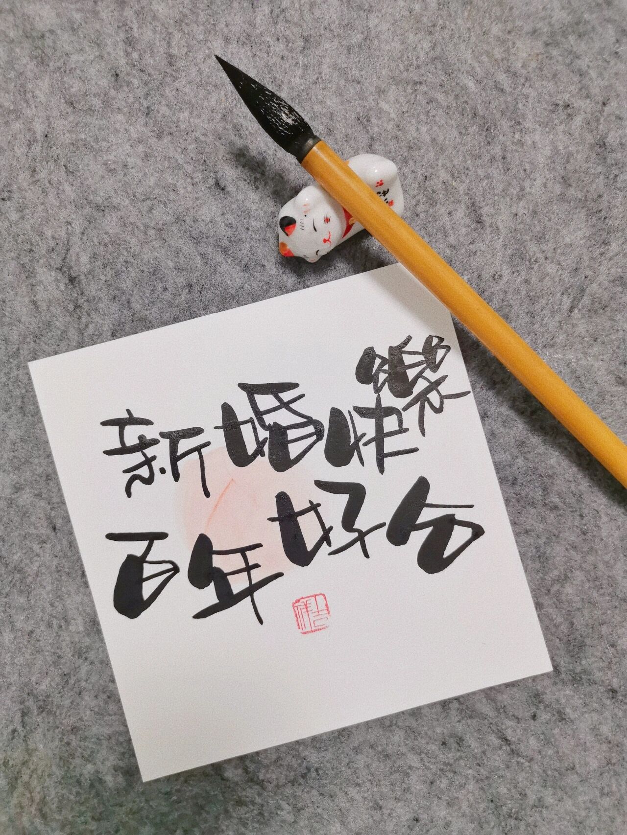 手写91新婚快乐祝福 昨天收到粉丝消息说自己妹妹要结婚了,想要写个