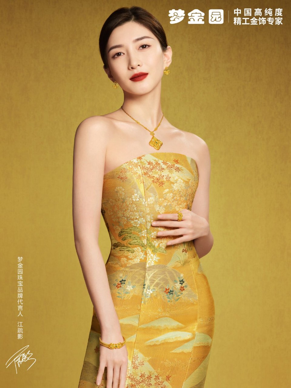 在2023年新春即将到来之际,梦金园黄金珠宝 品牌代言人江疏影 登上
