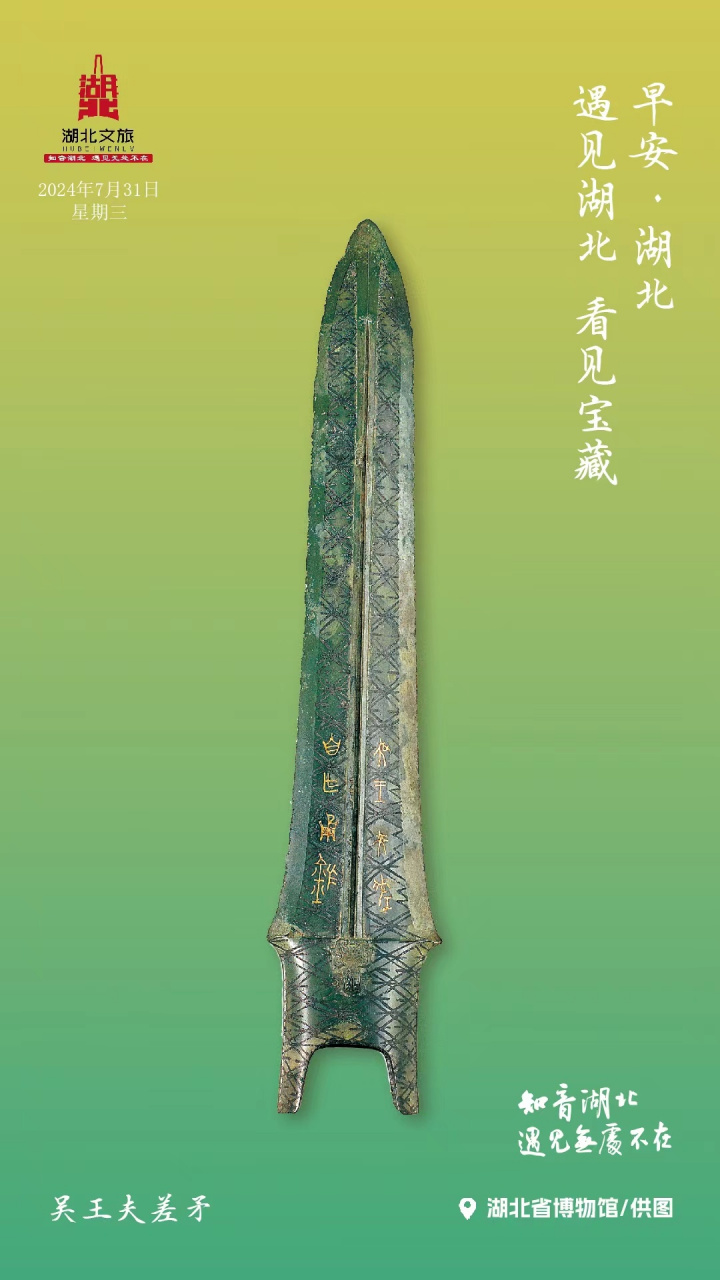 遇见湖北  看见宝藏——吴王夫差矛 #早安呀湖北