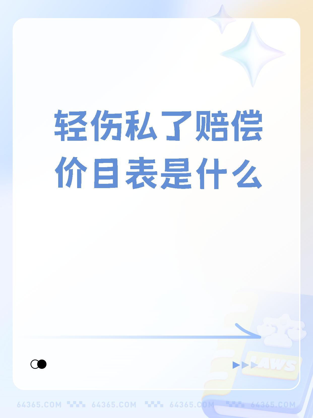 轻伤私了价格表