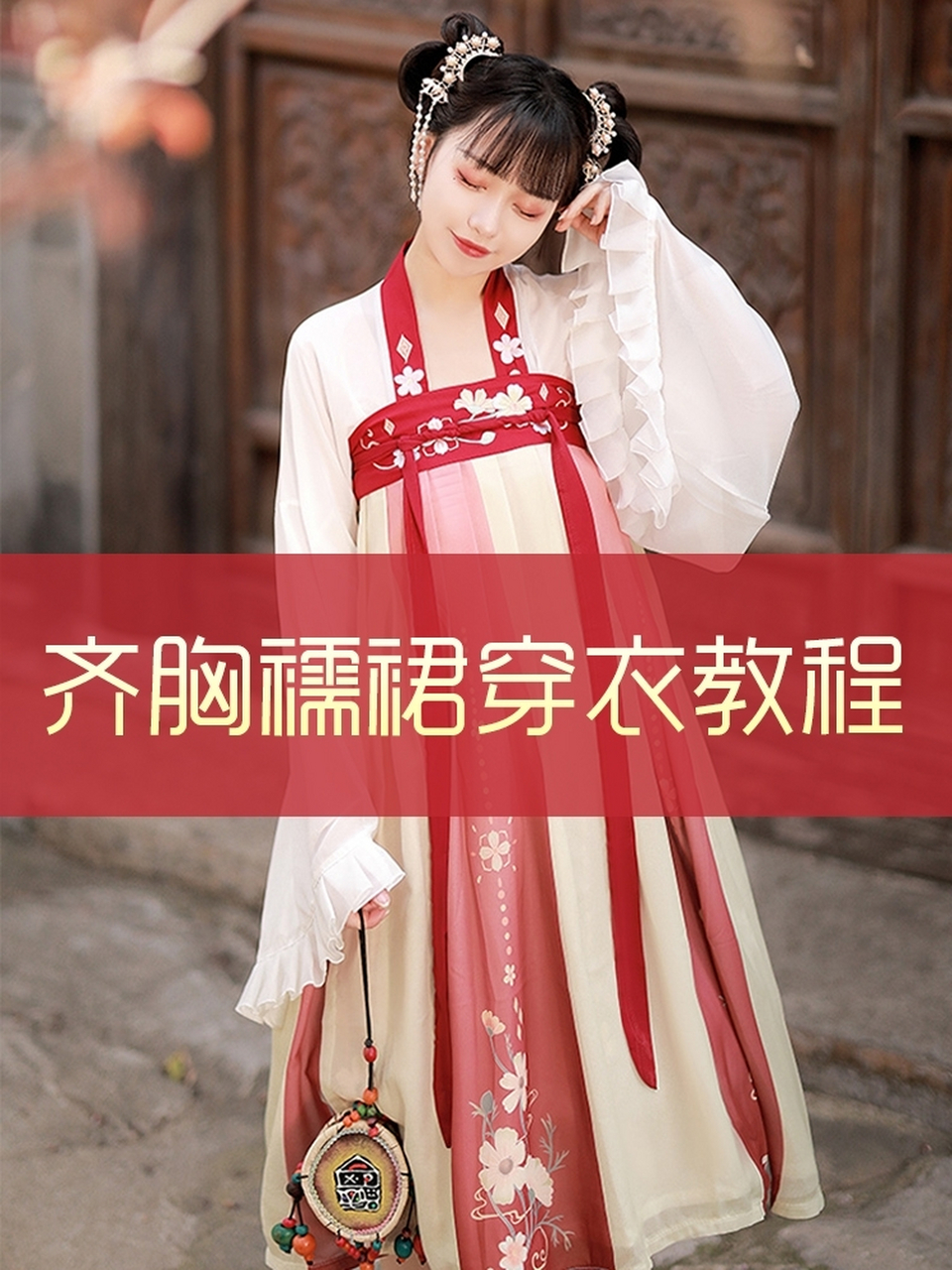 唐制汉服穿衣教学 来,继续初见老师的小课堂~ 我们以经典的齐胸襦裙做