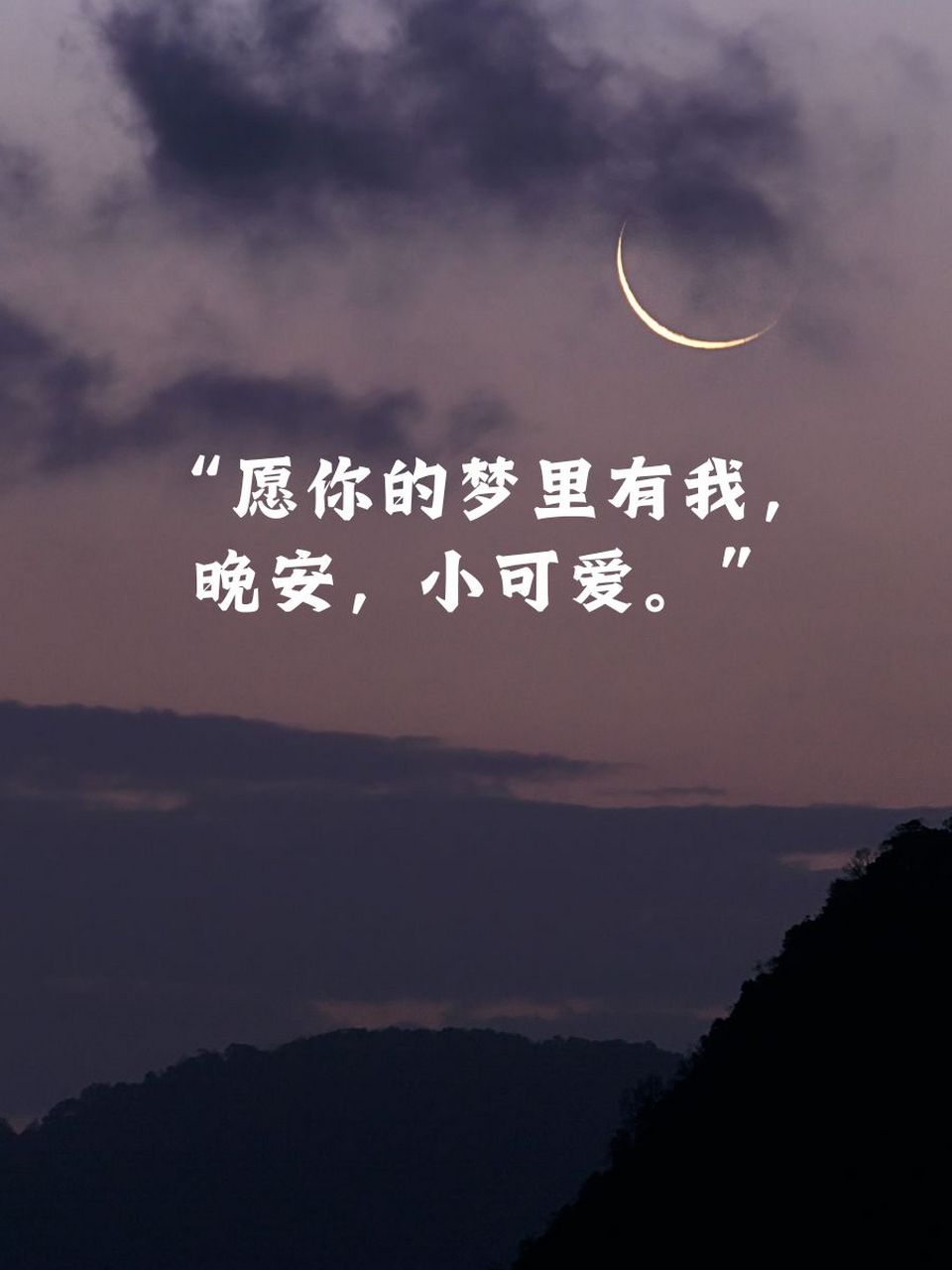 最撩人的晚安情话 93 "今晚的月亮特别圆,想你也是.