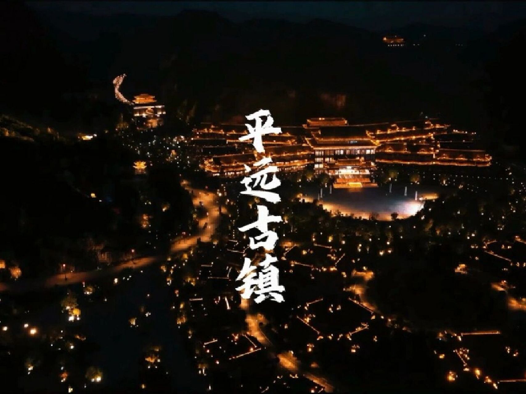 平远古镇 织金平远古镇夜景绚丽多彩,惊艳八方客!