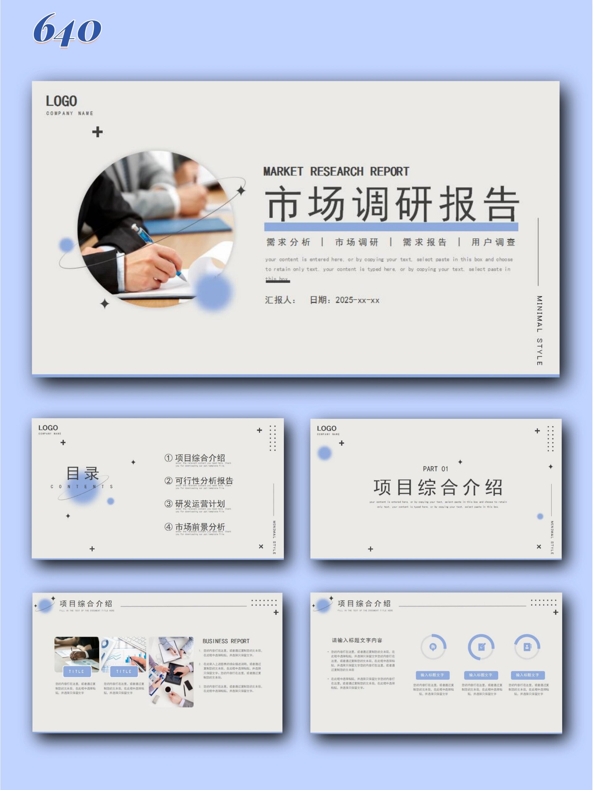 640|简约风市场调研分析报告ppt模板