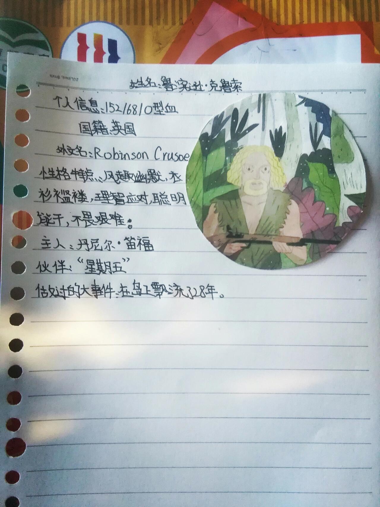 鲁滨逊的自我介绍