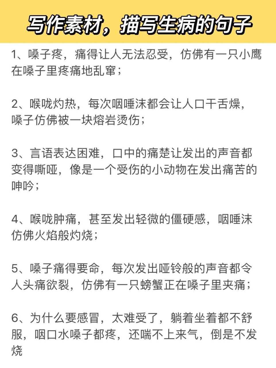 写作素材‖描写生病的句子97可收藏 1,嗓子疼,痛得让人无法忍受