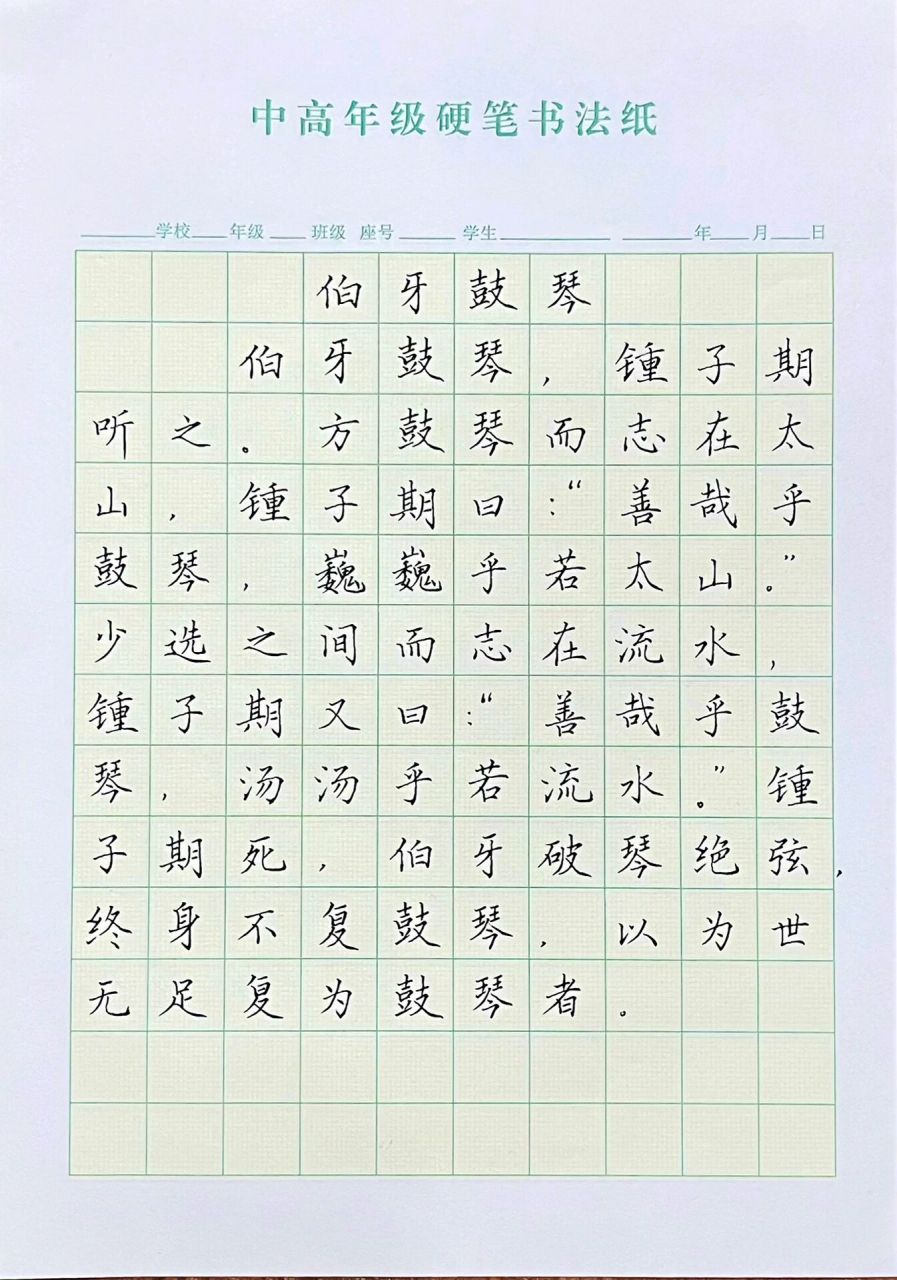 手写课文《伯牙鼓琴》 只是去办公室拿个材料,就被领导抓住范写一篇